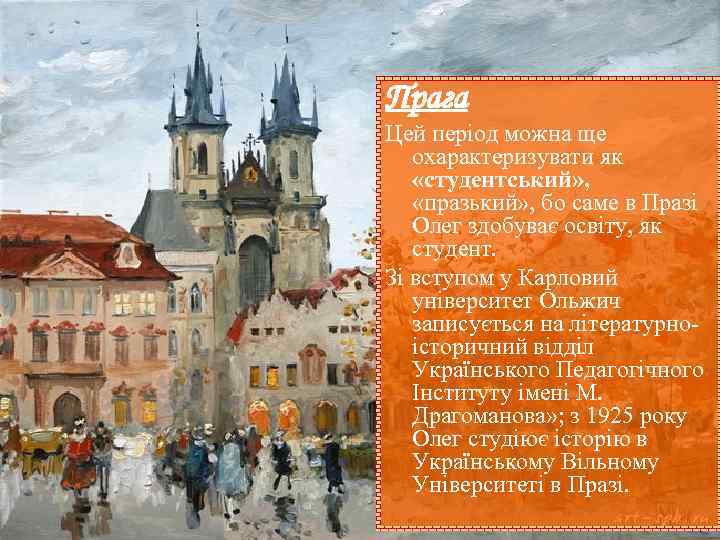 Прага Цей період можна ще  охарактеризувати як «студентський» , «празький» , бо саме
