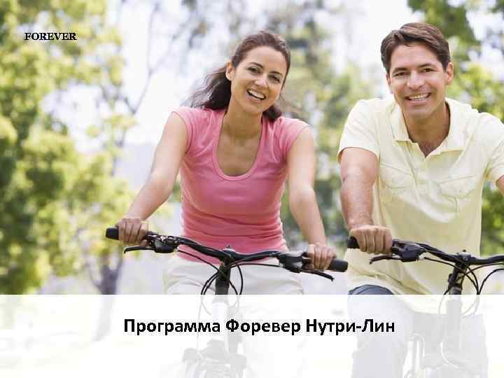 FOREVER Программа Форевер Нутри-Лин 