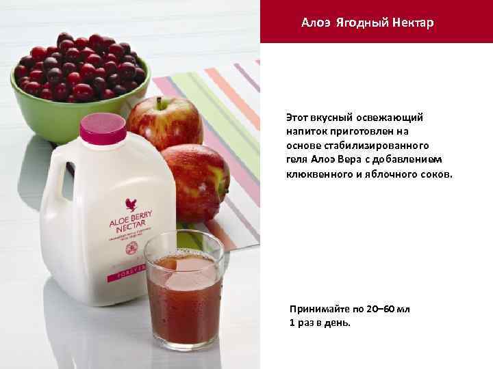 Алоэ Ягодный Нектар Этот вкусный освежающий напиток приготовлен на основе стабилизированного геля Алоэ Вера