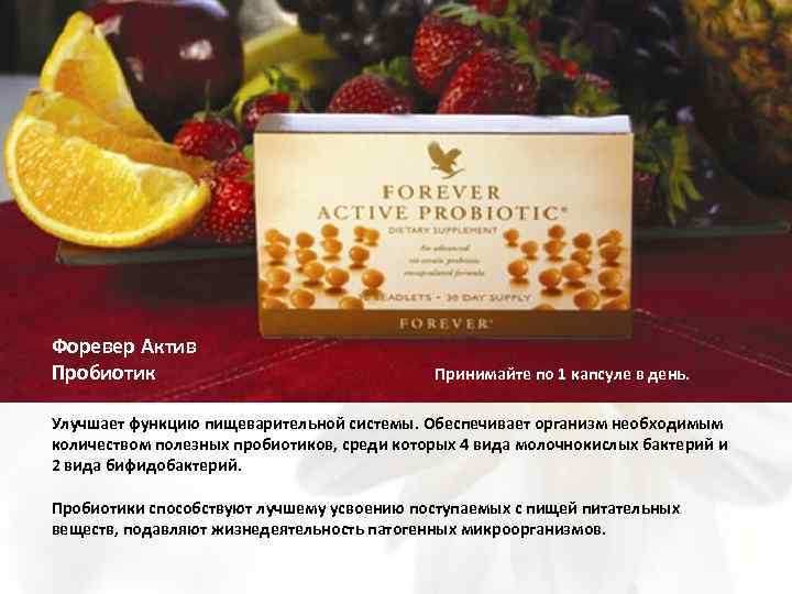 Форевер Актив Пробиотик Принимайте по 1 капсуле в день. Улучшает функцию пищеварительной системы. Обеспечивает