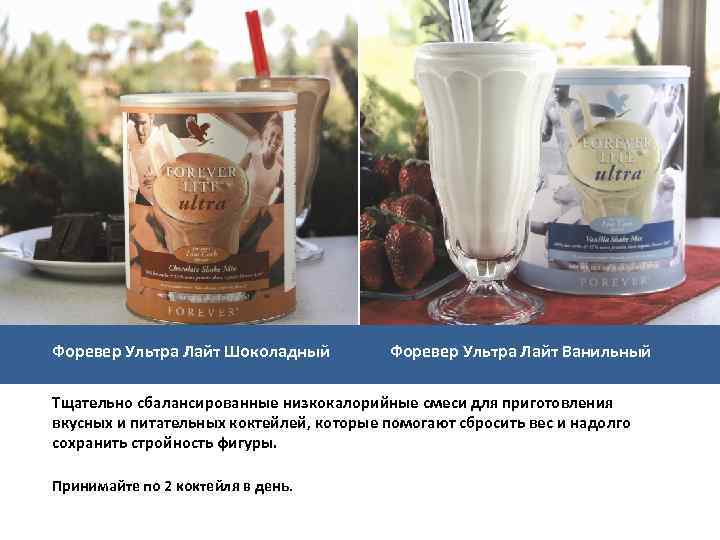 Форевер Ультра Лайт Шоколадный Форевер Ультра Лайт Ванильный Тщательно сбалансированные низкокалорийные смеси для приготовления