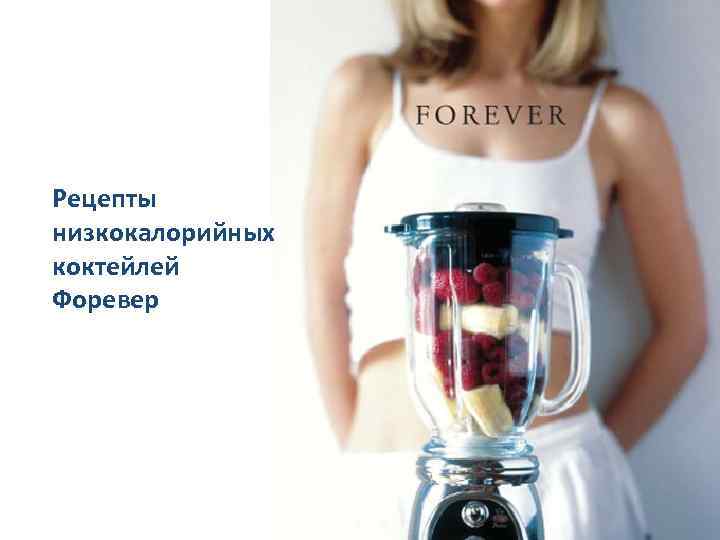 Рецепты низкокалорийных коктейлей Форевер 