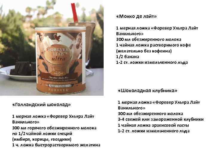  «Мокко де лайт» 1 мерная ложка «Форевер Ультра Лайт Ванильного» 300 мл обезжиренного