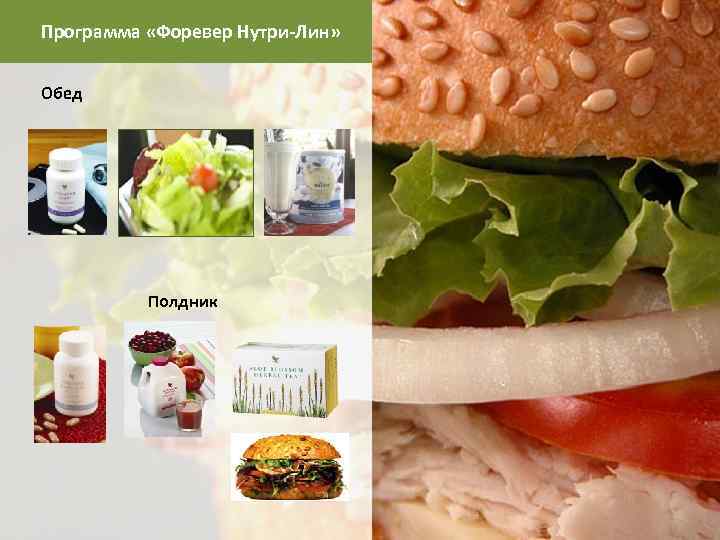 Программа «Форевер Нутри-Лин» Обед Полдник 