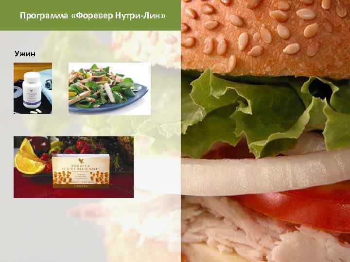 Программа «Форевер Нутри-Лин» Ужин 