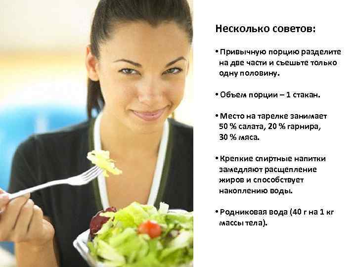 Несколько советов: • Привычную порцию разделите на две части и съешьте только одну половину.