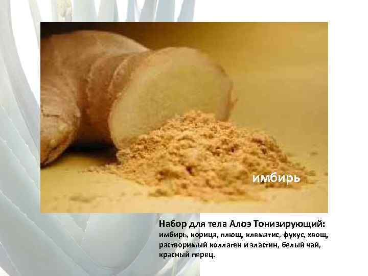 имбирь Набор для тела Алоэ Тонизирующий: имбирь, корица, плющ, клематис, фукус, хвощ, растворимый коллаген