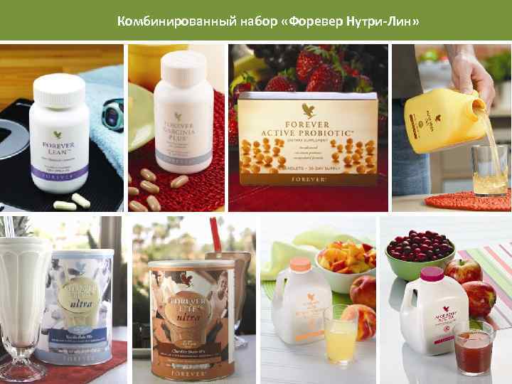 Комбинированный набор «Форевер Нутри-Лин» 