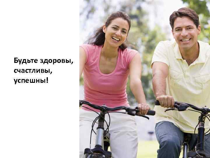Будьте здоровы, счастливы, успешны! 