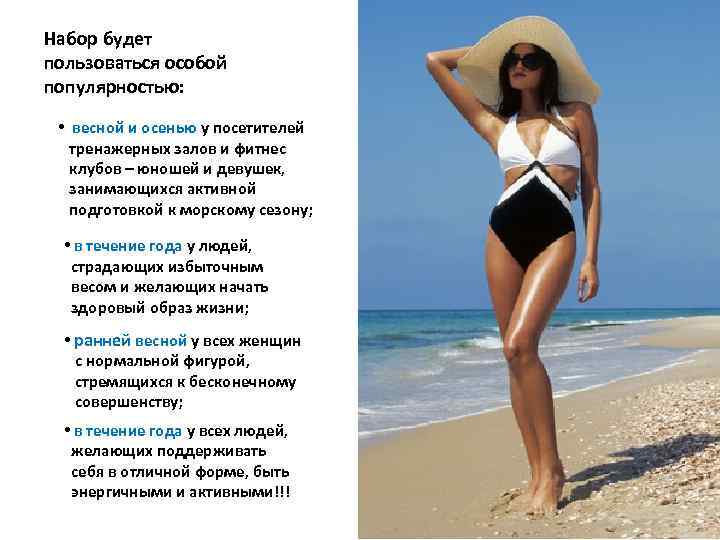 Набор будет пользоваться особой популярностью: • весной и осенью у посетителей тренажерных залов и