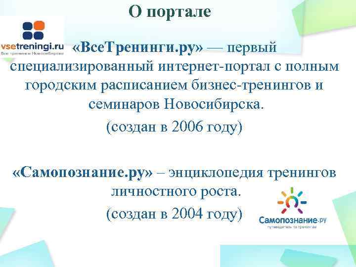     О портале   «Все. Тренинги. ру» — первый специализированный