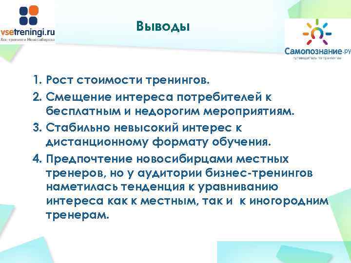     Выводы  1. Рост стоимости тренингов. 2. Смещение интереса потребителей