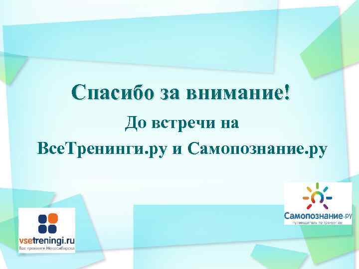   Спасибо за внимание!   До встречи на Все. Тренинги. ру и