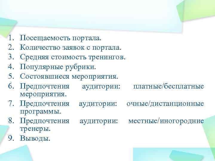 1. Посещаемость портала. 2. Количество заявок с портала. 3. Средняя стоимость тренингов. 4. Популярные