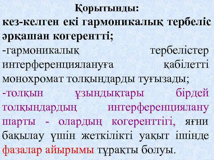   Қорытынды: кез-келген екі гармоникалық тербеліс әрқашан когерентті; -гармоникалық   тербелістер интерференциялануға