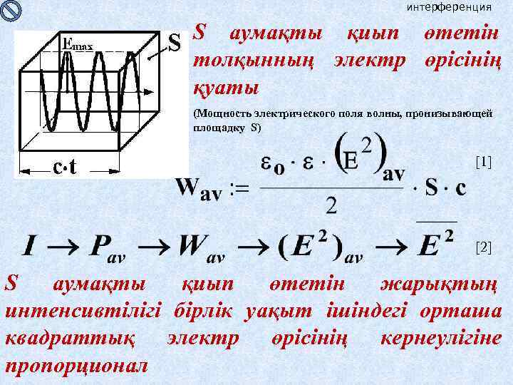      интерференция   S аумақты қиып өтетін  