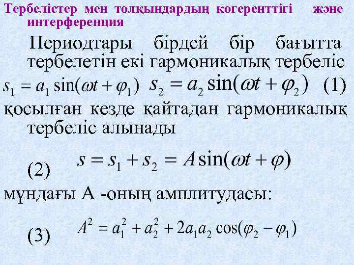 Тербелістер мен толқындардың когеренттігі  және  интерференция  Периодтары бірдей бір бағытта 