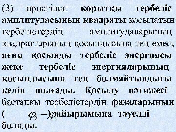 (3) өрнегінен қорытқы тербеліс амплитудасының квадраты қосылатын тербелістердің амплитудаларының квадраттарының қосындысына тең емес, яғни