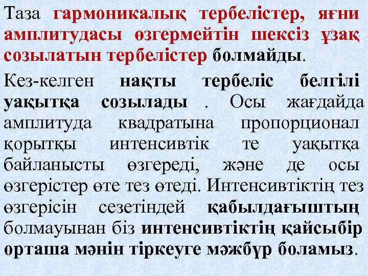 Таза гармоникалық тербелістер, яғни амплитудасы өзгермейтін шексіз ұзақ созылатын тербелістер болмайды. Кез-келген нақты тербеліс