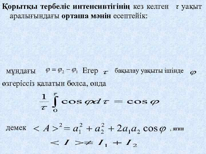 Қорытқы тербеліс интенсивтігінің кез келген τ уақыт аралығындағы орташа мәнін есептейік:  мұндағы 