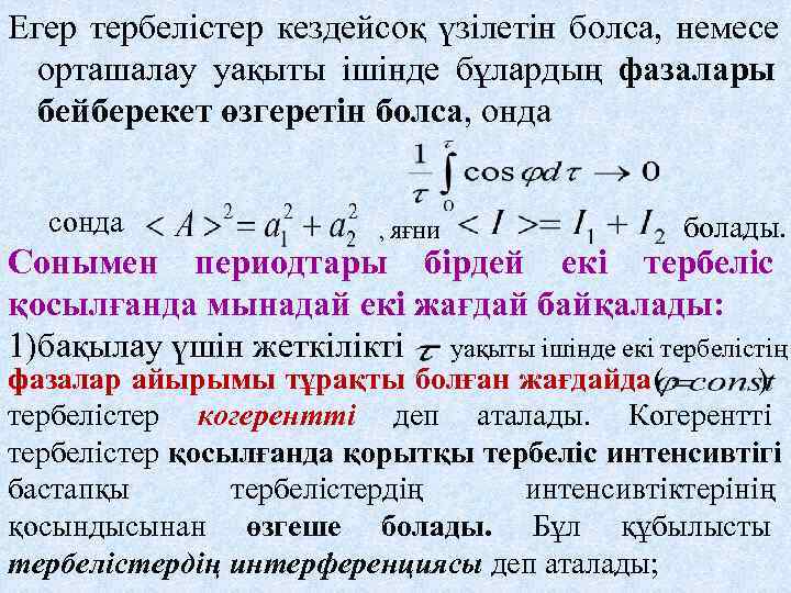 Егер тербелістер кездейсоқ үзілетін болса, немесе  орташалау уақыты ішінде бұлардың фазалары  бейберекет