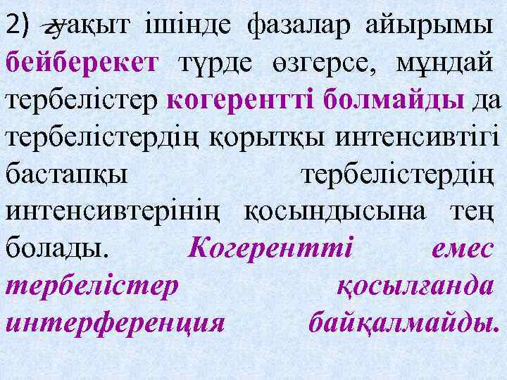 2) уақыт ішінде фазалар айырымы бейберекет түрде өзгерсе, мұндай тербелістер когерентті болмайды да тербелістердің