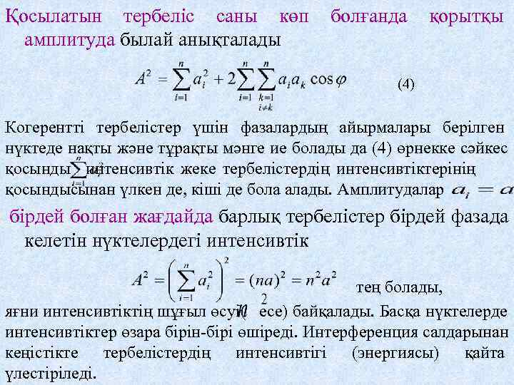 Қосылатын тербеліс саны көп    болғанда қорытқы  амплитуда былай анықталады 