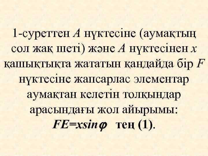  1 -суреттен А нүктесіне (аумақтың  сол жақ шеті) және А нүктесінен х