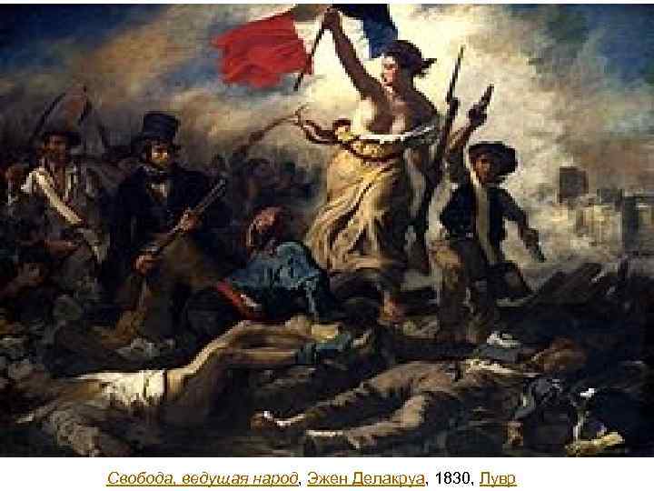 Свобода, ведущая народ, Эжен Делакруа, 1830, Лувр 