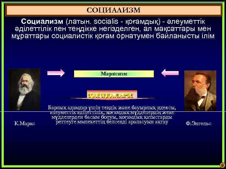      СОЦИАЛИЗМ  Социализм (латын. socialis - қоғамдық) - әлеуметтік