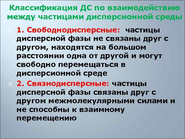 Классификация ДС по взаимодействию между частицами дисперсионной среды 1. Свободнодисперсные:  частицы дисперсной фазы