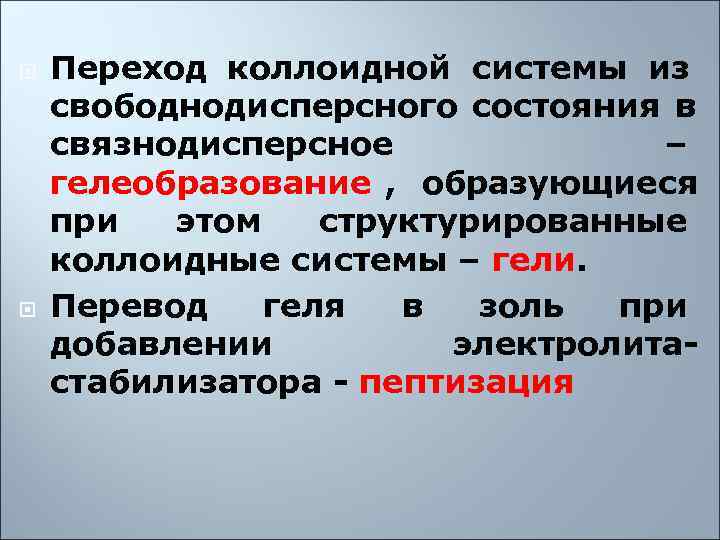   Переход коллоидной системы из свободнодисперсного состояния в связнодисперсное    –