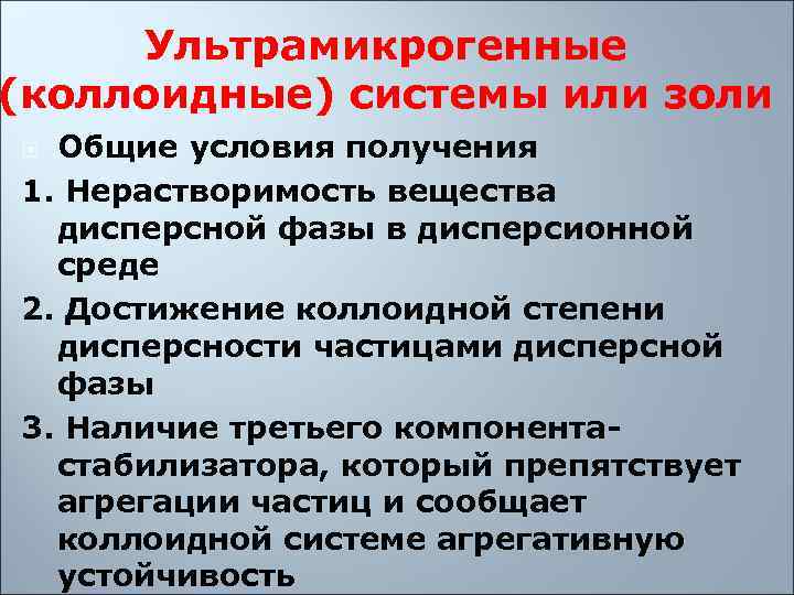  Ультрамикрогенные (коллоидные) системы или золи  Общие условия получения 1. Нерастворимость вещества 