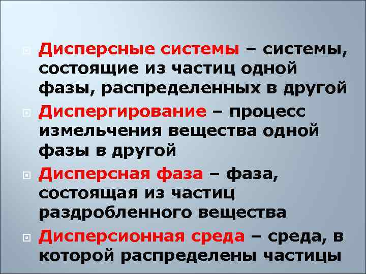   Дисперсные системы – системы,  состоящие из частиц одной фазы, распределенных в