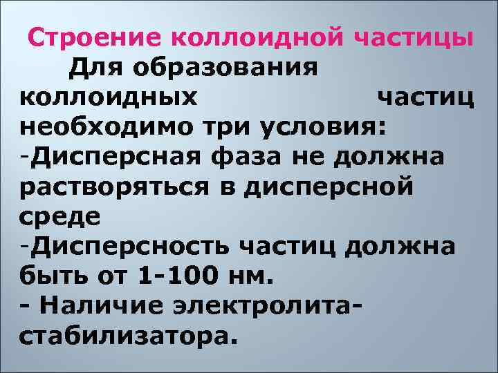  Строение коллоидной частицы Для образования коллоидных   частиц необходимо три условия: 