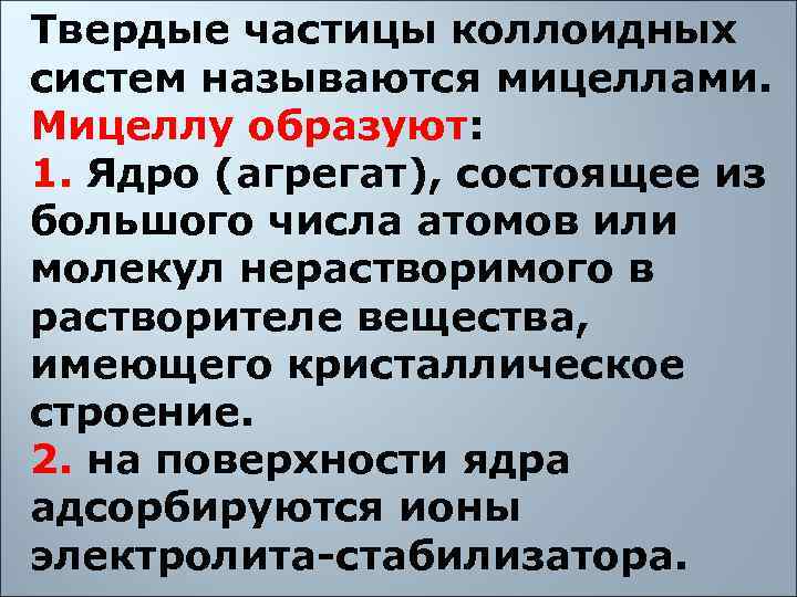 Твердые частицы коллоидных систем называются мицеллами.  Мицеллу образуют:  1. Ядро (агрегат), состоящее