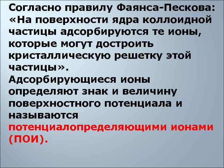 Согласно правилу Фаянса-Пескова:  «На поверхности ядра коллоидной частицы адсорбируются те ионы,  которые