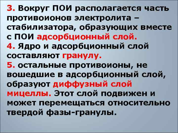 3. Вокруг ПОИ располагается часть противоионов электролита – стабилизатора, образующих вместе с ПОИ адсорбционный