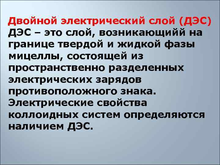 Двойной электрический слой (ДЭС) ДЭС – это слой, возникающийй на границе твердой и жидкой