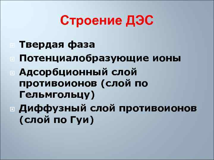    Строение ДЭС Твердая фаза Потенциалобразующие ионы Адсорбционный слой противоионов (слой по