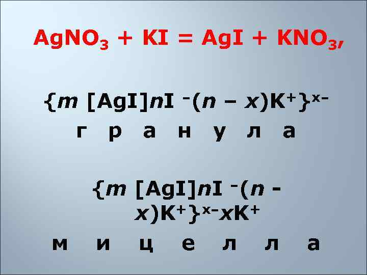 Ag. NO 3 + KI = Ag. I + KNO 3,  {m [Ag.