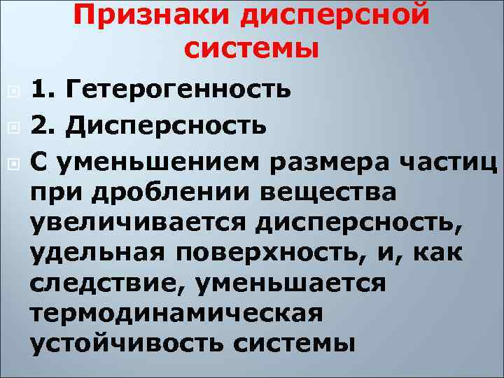 Признаки дисперсной   системы 1. Гетерогенность 2. Дисперсность С уменьшением размера частиц