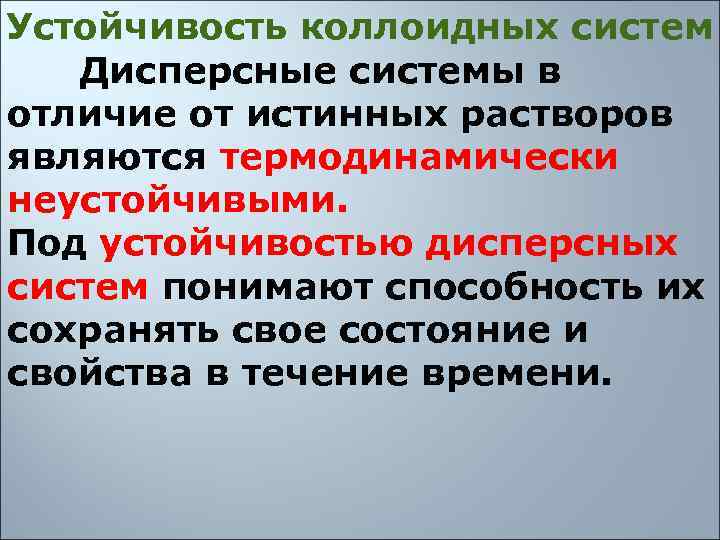 Устойчивость коллоидных систем  Дисперсные системы в отличие от истинных растворов являются термодинамически неустойчивыми.