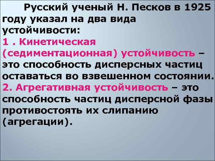  Русский ученый Н. Песков в 1925 году указал на два вида устойчивости: 1.
