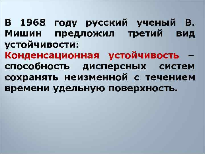 В 1968 году русский ученый В.  Мишин предложил третий вид устойчивости: Конденсационная устойчивость