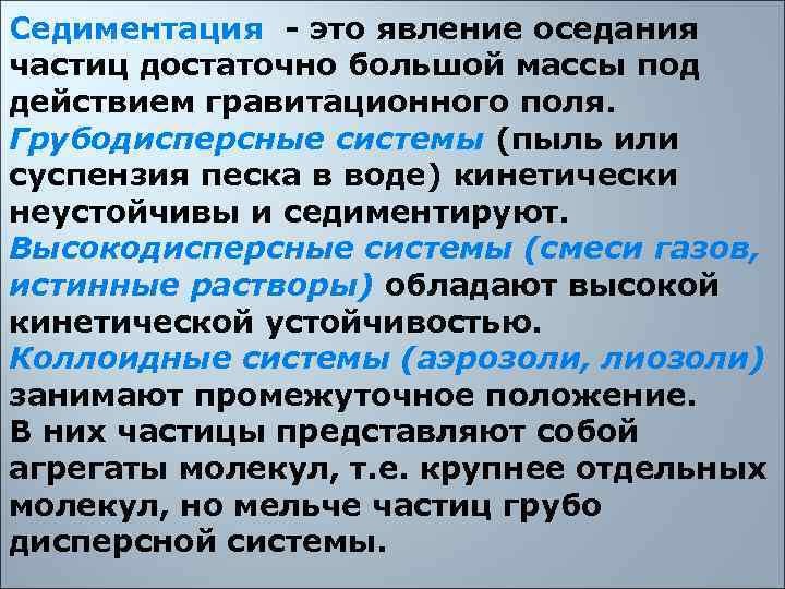 Седиментация - это явление оседания частиц достаточно большой массы под действием гравитационного поля. 