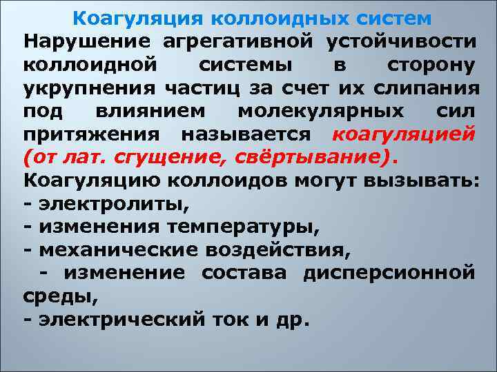  Коагуляция коллоидных систем Нарушение агрегативной устойчивости коллоидной системы  в  сторону укрупнения