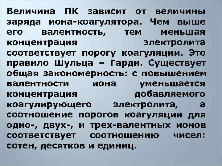 Величина ПК зависит от величины заряда иона-коагулятора.  Чем выше его  валентность, 