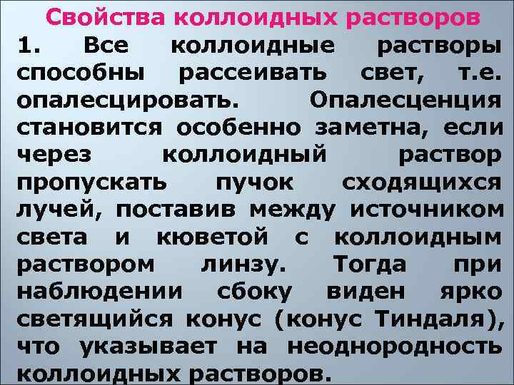  Свойства коллоидных растворов 1.  Все коллоидные растворы способны рассеивать свет, 
