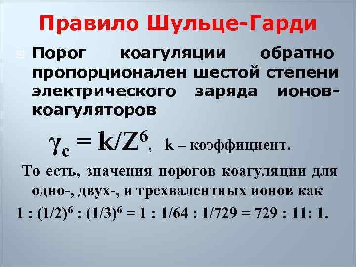   Правило Шульце-Гарди Порог  коагуляции  обратно пропорционален шестой степени электрического заряда